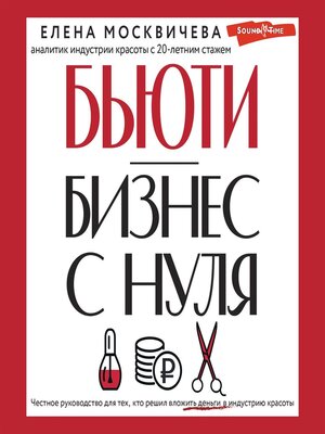 cover image of Бьюти-бизнес с нуля. Честное руководство для тех, кто решил вложить деньги в индустрию красоты